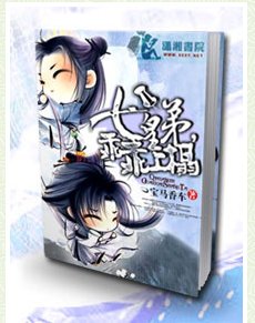 七皇弟乖乖让吾爱/七皇“弟”，乖乖上榻