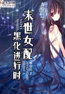 末世女配黑化进行时